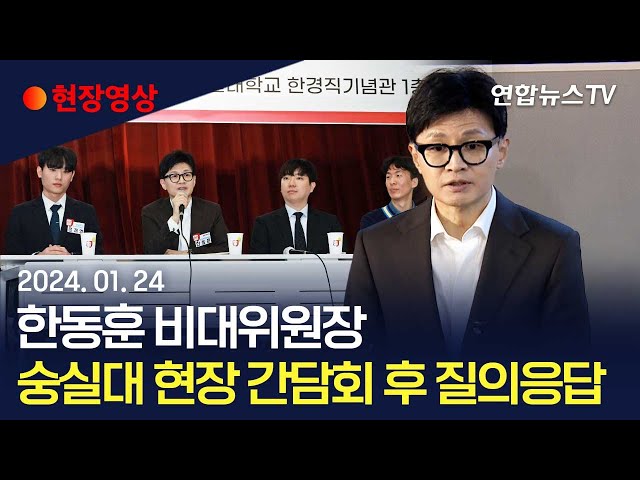 [현장영상] 한동훈 비대위원장, 대학생 현장 간담회 후 질의응답 / 연합뉴스TV (YonhapnewsTV)