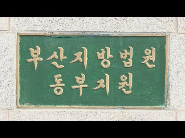 부산서 180억원 전세사기 50대, 1심서 징역 15년 / 연합뉴스TV (YonhapnewsTV)