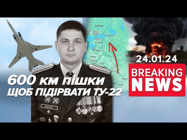 СПЕЦОПЕРАЦІЯ з підриву Ту-22 у тилу ворога | Харків: третя хвиля ударів | Час новин 09:00.24.01.2024