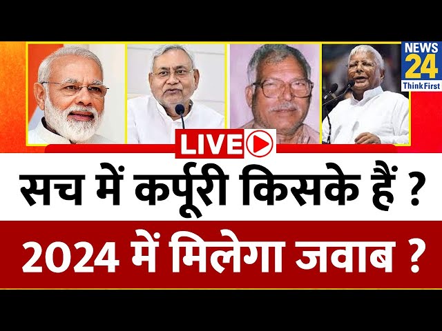 Karpoori Thakur के सहारे पिछड़ों के करीब आने की कोशिश ? भारत रत्न देने से Bihar की हवा बदलेगी ?