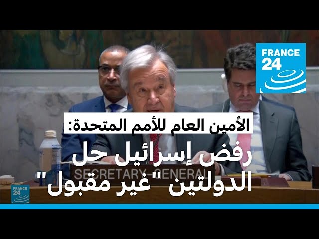 غوتيريش: رفض إسرائيل الصريح والمتكرر لحل الدولتين "غير مقبول"