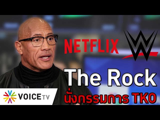 The Rock นั่งกรรมการ TKO #TheDailyDose Live! ยามเช้า