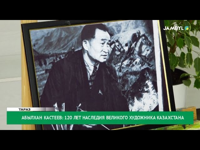 ⁣Абылхан Кастеев: 120 лет наследия великого художника Казахстана