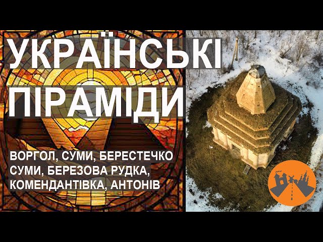 Таємничі гробниці України. Що ми знаємо про вітчизняні ПІРАМІДИ?