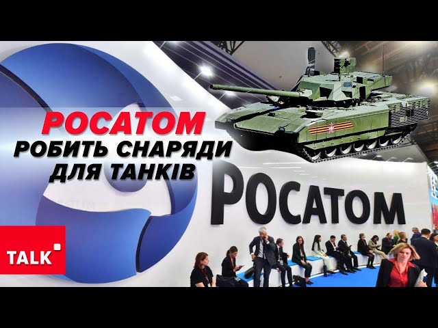 ☢️«Росатом» розробляє БОЄПРИПАСИ для російських ТАНКІВ «Армата»⚡ ДЕ САНКЦІЇ?!