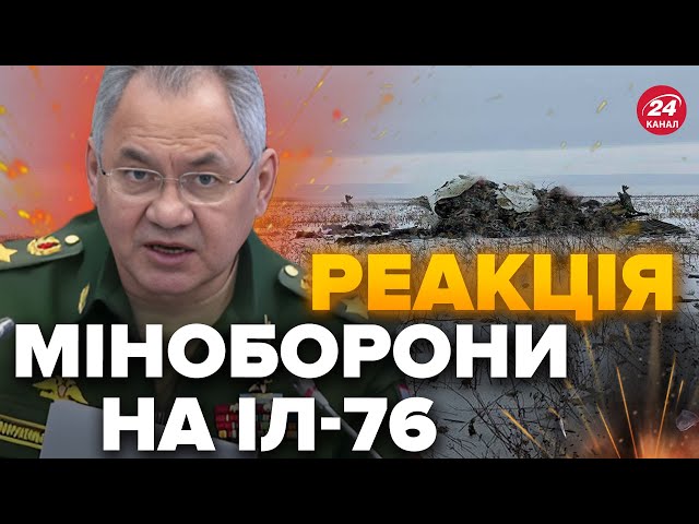 ⚡️Екстрено! Перша РЕАКЦІЯ МІНОБОРОНИ РФ на падіння Іл-76 / НОВІ ДЕТАЛІ