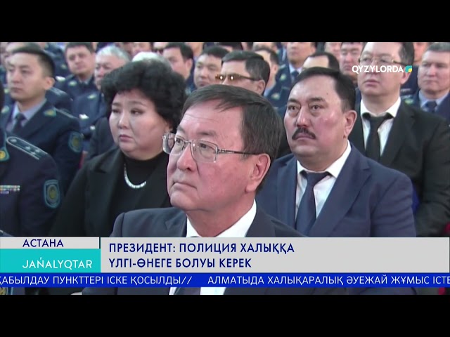 ПРЕЗИДЕНТ: ПОЛИЦИЯ ХАЛЫҚҚА ҮЛГІ-ӨНЕГЕ БОЛУЫ КЕРЕК