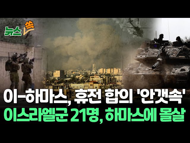 [뉴스쏙] 이스라엘-하마스 휴전합의 '안갯속'…이스라엘군 21명 하마스에 몰살 / 연합뉴스TV (YonhapnewsTV)