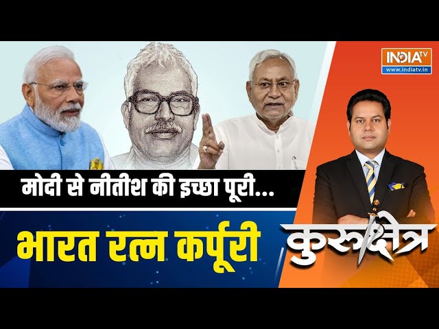 Kurukshetra LIVE: क्या मोदी और नीतीश की दुश्मनी खत्म?! | Karpoori Thakur | PM Modi | Nitish Kumar