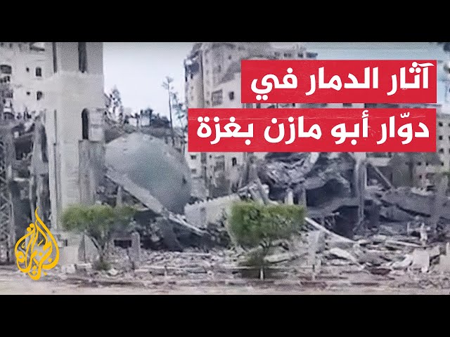 بعد انسحاب قوات الاحتلال.. آثار الدمار بمنطقة دوّار أبو مازن في غزة