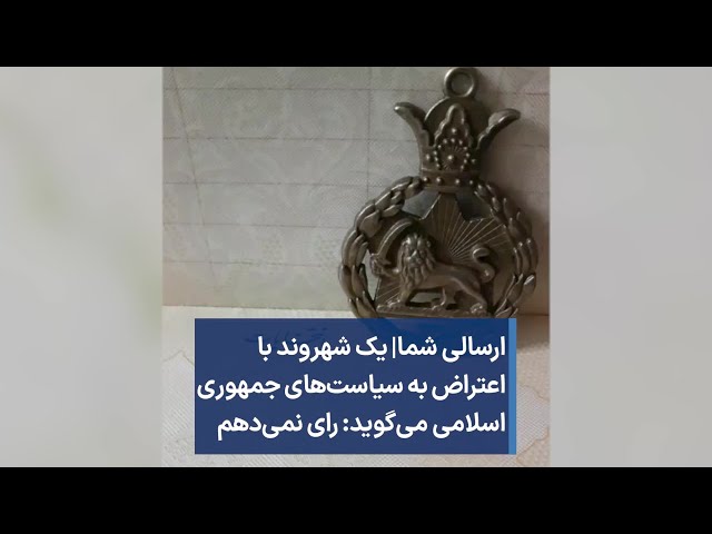 ارسالی شما|‌ یک شهروند با اعتراض به سیاست‌های جمهوری اسلامی می‌گوید: رای نمی‌دهم