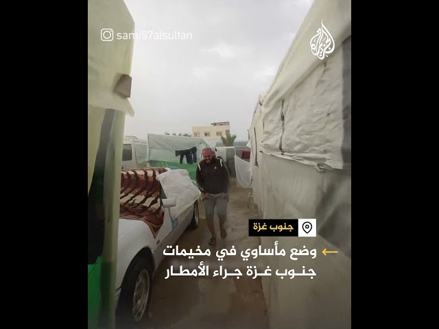 فيديو يوثق الوضع الكارثي للنازحين نتيجة سقوط الأمطار جنوب غزة