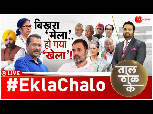 Taal Thok Ke LIVE : बंगाल और पंजाब में 'तलाक़'! | AAP | TMC | Mamata Banerjee | Congress |