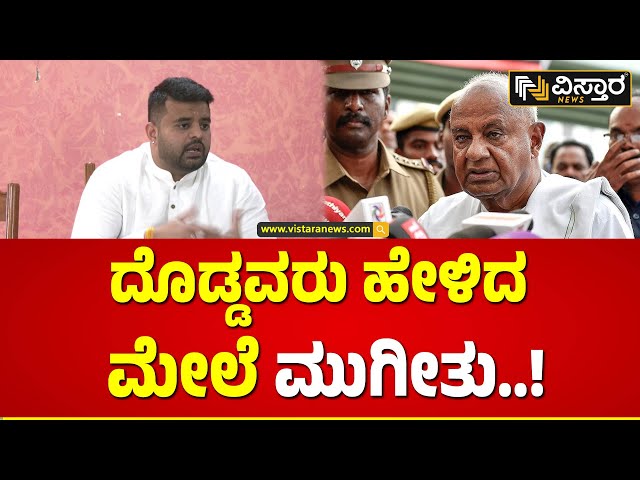 ದೊಡ್ಡವರು ಹೇಳಿದ ಮೇಲೆ ಮುಗೀತು..! | Prajwal Revanna about Lok Sabha Election 2024 | Vistara News