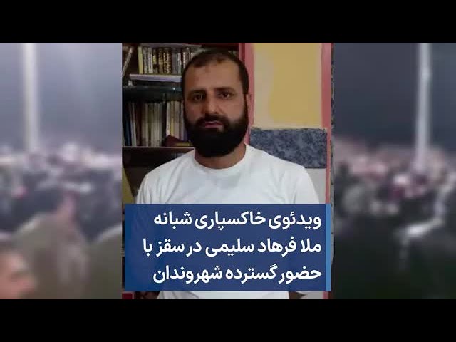 ویدئوی خاکسپاری شبانه ملا فرهاد سلیمی در سقز با حضور گسترده شهروندان