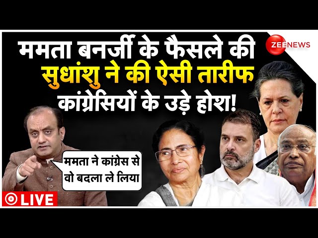 Sudhanshu Trivedi On Mamta Banerjee Decision LIVE : सुधांशु ने की ममता की तारीफ, उछल पड़े कांग्रेसी