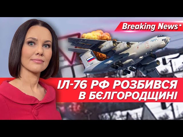 російський Іл-76 упав у Бєлгородській області | Незламна країна | 5 канал | 24.01.24