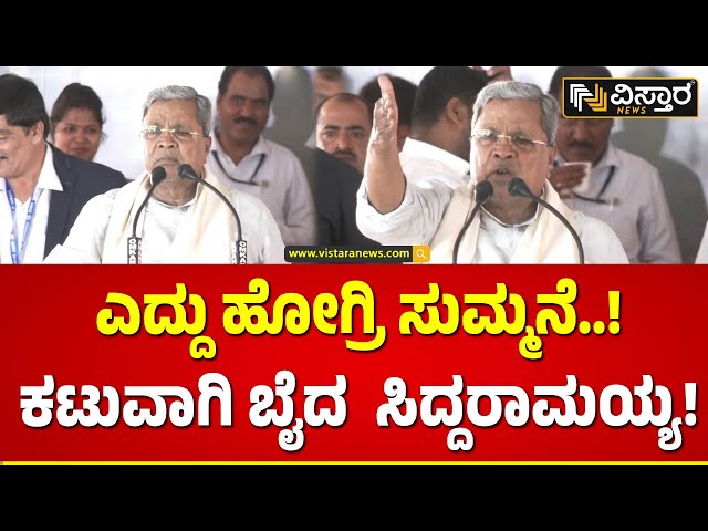 ಭಾಷಣ ಆರಂಭಿಸ್ತಿದ್ದತೆ ಸಿದ್ದು ಕೆಂಡಾಮಂಡಲ! | CM Siddaramaiah News | Vistara News