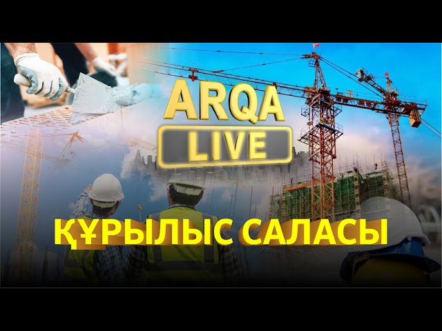 ⁣ARQA LIVE | Құрылыс саласы