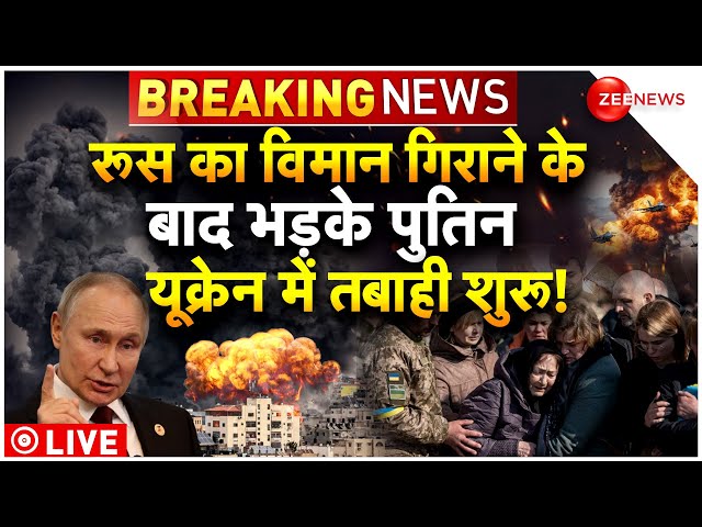 Putin Action On Russian Military Plane Crashes LIVE : रूस का विमान गिराने के बाद यूक्रेन में तबाही