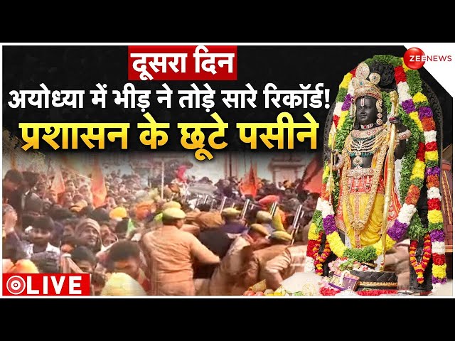 Ayodhya Ram Mandir Crowd LIVE Updates : अयोध्या में भीड़ ने तोड़े सारे रिकॉर्ड! | CM Yogi | Breaking