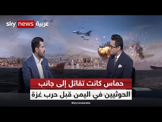 فواز منصر: حماس كانت تقاتل إلى جانب الحوثيين في اليمن قبل حرب غزة