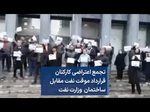 تجمع اعتراضی کارکنان قرارداد موقت نفت مقابل ساختمان  وزارت نفت