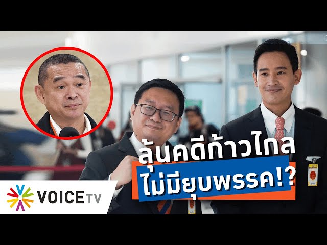 ⁣‘เรืองไกร’ มั่นใจ 31 ม.ค. คดีล้มล้างการปกครอง #ก้าวไกล ไม่มียุบพรรค! -Talking Thailand