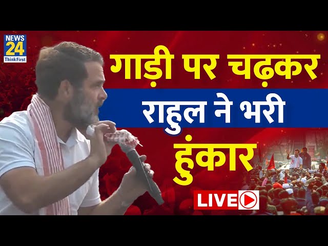 Rahul Gandhi का Assam में BJP सरकार को खुला चैलेंज, देखें पूरा भाषण LIVE | News24 Live | Hindi News