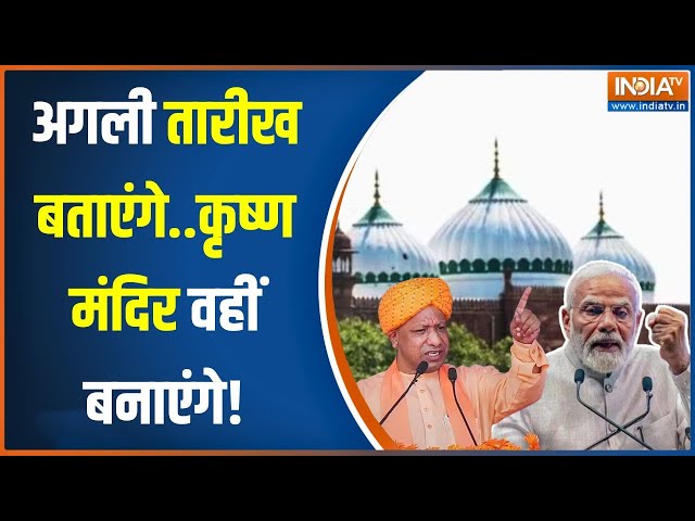 Krishna Janmabhoomi Row: मोदी का तीसरा प्लान..अयोध्या के बाद कृष्ण धाम! | Shahi Mosque Eidgah | UP