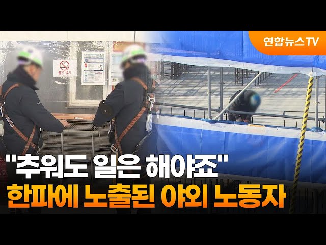 "추워도 일은 해야죠"…한파에 노출된 야외 노동자 / 연합뉴스TV (YonhapnewsTV)