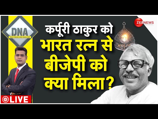 DNA LIVE : कर्पूरी ठाकुर को भारत रत्न पर 'क्रेडिट पॉलिटिक्स' का विश्लेषण| Karpoori Thakur|