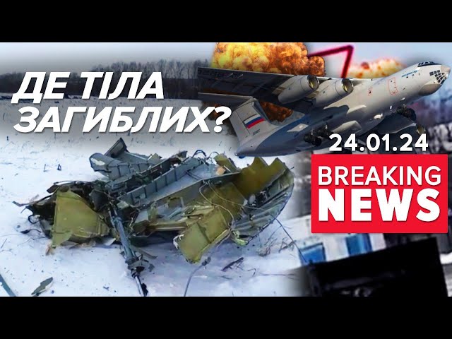 На місці ПАДІННЯ ІЛ-76 не помітно фpaгментiв тiл зaruблux | Час новин 17:00. 24.01.24