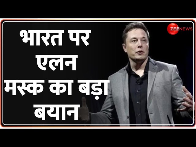 Elon Musk on India: भारत के समर्थन में क्यों आए एलन मस्क?Tesla CEO | India UNSC Permanent Membership