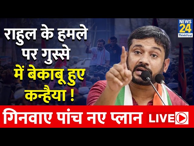 Kanhaiya Kumar ने BJP सरकार को जमकर लगाई लताड़ | News24 Live | Hindi News Live