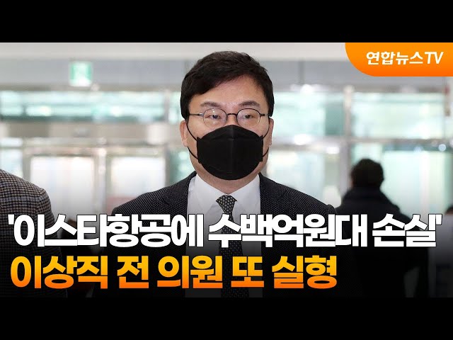 '이스타항공에 수백억원대 손실'…이상직 전 의원 또 실형 / 연합뉴스TV (YonhapnewsTV)