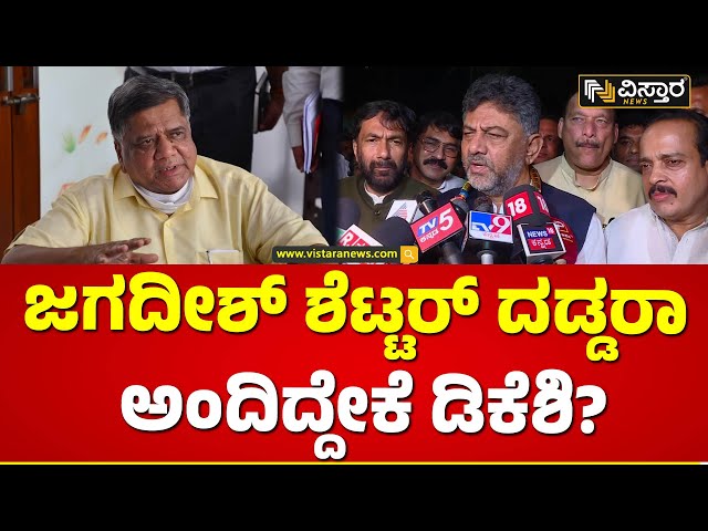 ಮಂಗಳೂರಿನಲ್ಲಿ ಮುಂದಿನ ತಿಂಗಳು ಕೈ ಶಕ್ತಿಪ್ರದರ್ಶನ? | DK Shivakumar react Jagadish Shettar Ghar Wapsi?