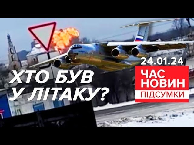 Хто був на облавку Іл-76, який розбився на Бєлгородщині? | 700 день| Час новин: підсумки 24.01.24