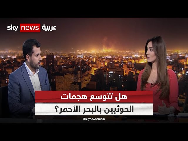 هل تتوسع هجمات الحوثيين بالبحر الأحمر؟.. محرر الشؤون اليمنية في سكاي نيوز عربية يجيب