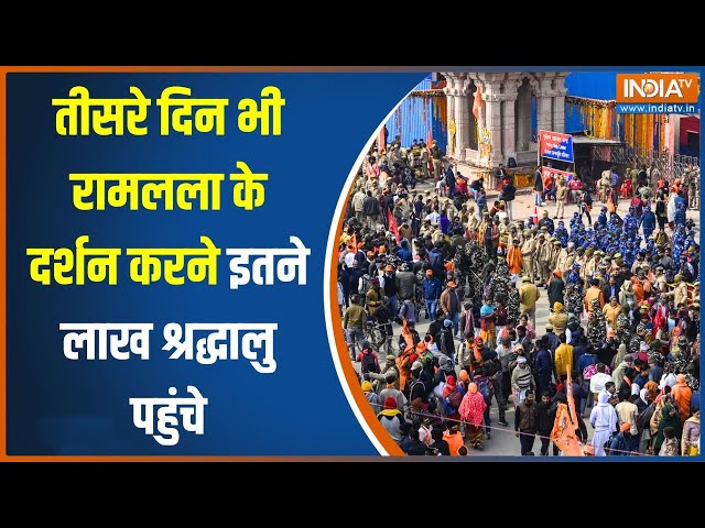 रामलला के दर्शन करने के लिए तीसरे दिन भी लाखों श्रद्धालुओं का लगा तांता | Ram Mandir | Ayodhya News