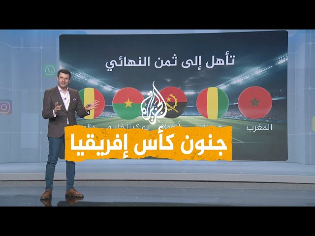 شبكات | إقصاء الجزائر وتأهل مصر وموريتانيا في كأس أمم إفريقيا