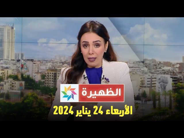 الظهيرة : الأربعاء 24 يناير  2024