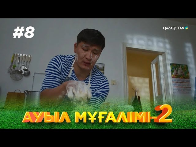 ТҰСАУКЕСЕР! «АУЫЛ МҰҒАЛІМІ 2». Телехикая. 8-бөлім