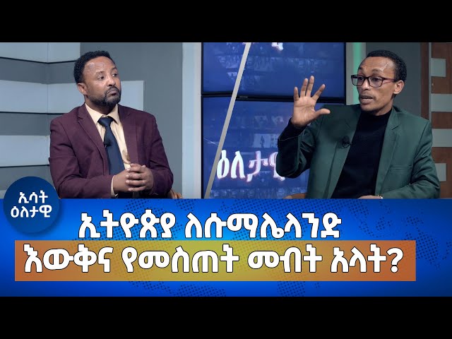 Ethiopia -  ኢትዮጵያ ለሱማሌላንድ እዉቅና የመስጠት መብት አላት?  Esat Eletawi 24 Jan 2024 wednsday ዕለታዊ