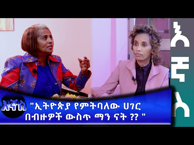 Ethiopia - "ኢትዮጵያ የምትባል ሃገር በብዙዎች ዉስጥ ማን ናት " | Esat Egnas Jan 24 2024