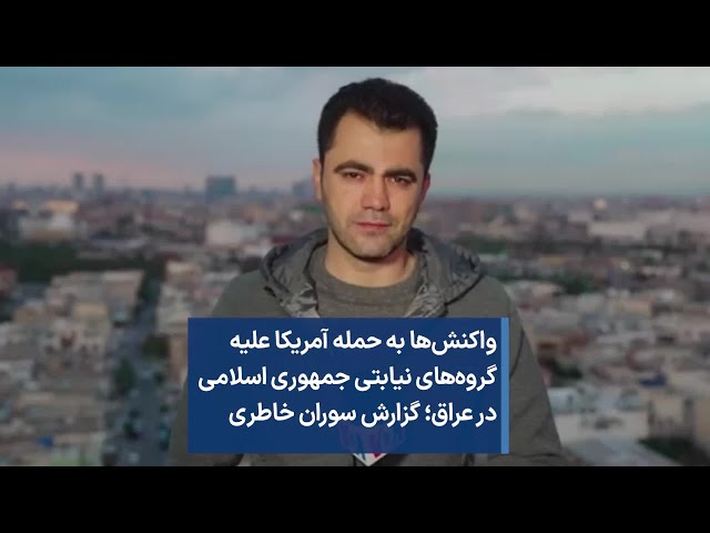 واکنش‌ها به حمله آمریکا علیه گروه‌های نیابتی جمهوری اسلامی درعراق؛ گزارش سوران خاطری