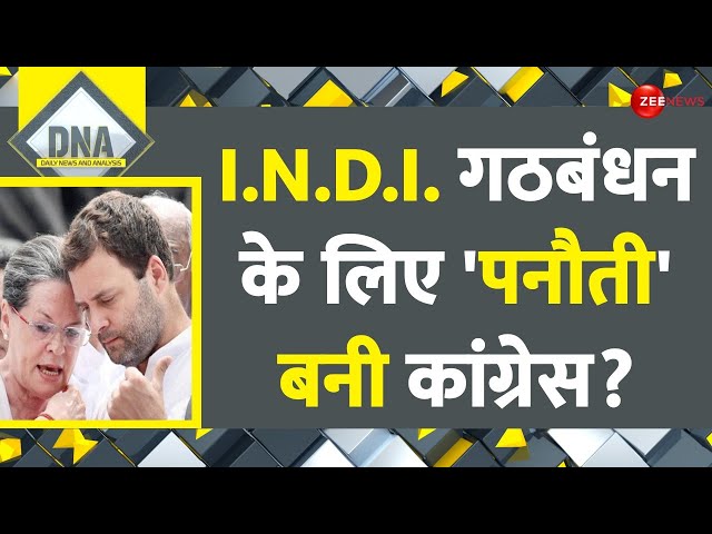 DNA: टूटने वाला है 'भानुमति का कुनबा' ! Lok Sabha Election 2024 | Congress | AAP | INDIA A