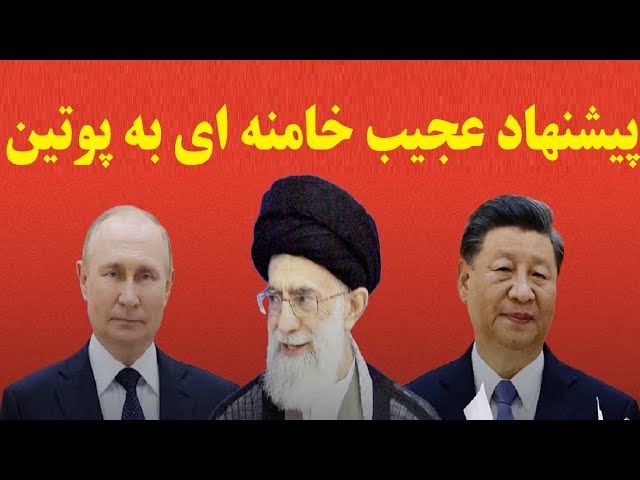 افشاگری تکان دهنده خبرگزاری روسی در مورد پیشنهاد عجیب و  غیرمنتظره جمهوری اسلامی به پوتین