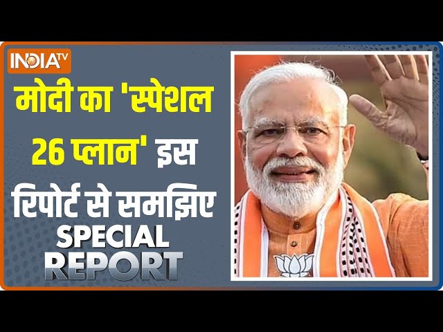 Special Report: ये 26 PM Narendra Modi के लिए रूटीन नहीं स्पेशल है | Republic Day 2024