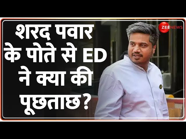 ED Action on Rohit Pawar: शरद पवार के पोते से ED ने क्या की पूछताछ? NCP-Sharad Pawar Faction Leader